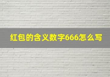 红包的含义数字666怎么写