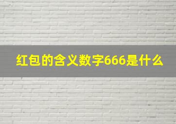 红包的含义数字666是什么