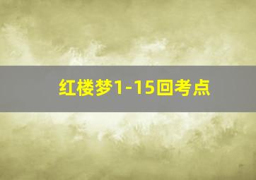 红楼梦1-15回考点