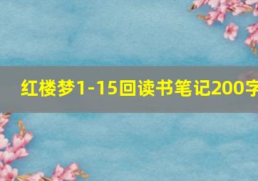 红楼梦1-15回读书笔记200字