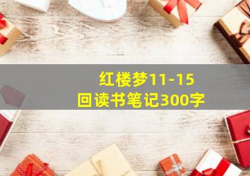 红楼梦11-15回读书笔记300字