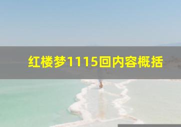 红楼梦1115回内容概括