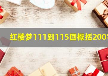 红楼梦111到115回概括200字