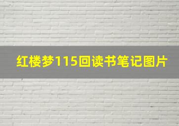 红楼梦115回读书笔记图片