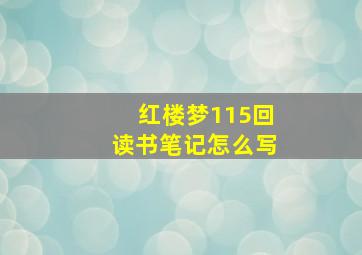 红楼梦115回读书笔记怎么写