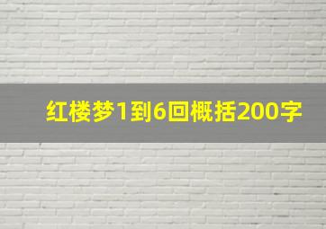 红楼梦1到6回概括200字