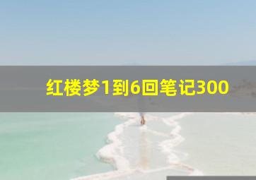 红楼梦1到6回笔记300