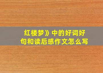 红楼梦》中的好词好句和读后感作文怎么写