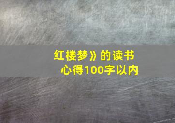 红楼梦》的读书心得100字以内