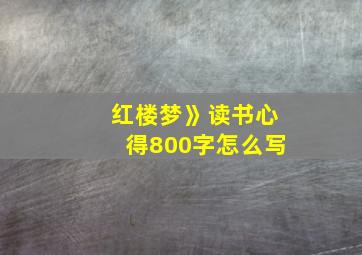 红楼梦》读书心得800字怎么写