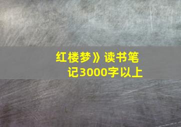 红楼梦》读书笔记3000字以上