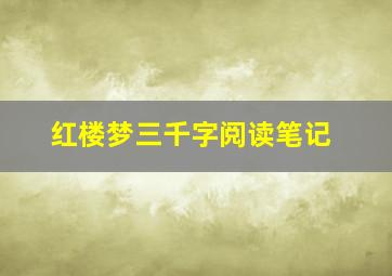 红楼梦三千字阅读笔记