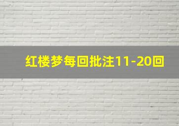 红楼梦每回批注11-20回