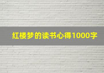 红楼梦的读书心得1000字