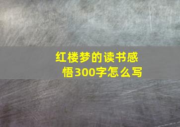 红楼梦的读书感悟300字怎么写