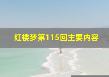 红楼梦第115回主要内容