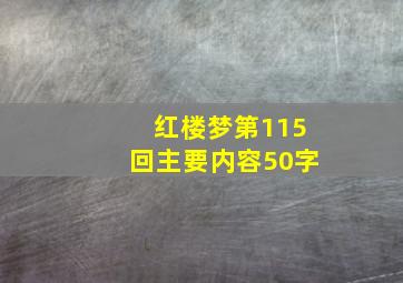 红楼梦第115回主要内容50字