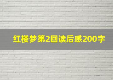 红楼梦第2回读后感200字