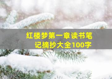 红楼梦第一章读书笔记摘抄大全100字