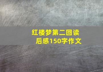 红楼梦第二回读后感150字作文