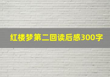 红楼梦第二回读后感300字