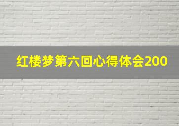 红楼梦第六回心得体会200