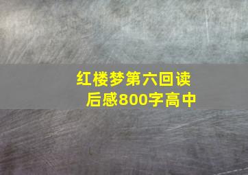 红楼梦第六回读后感800字高中