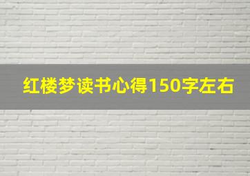 红楼梦读书心得150字左右