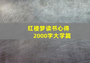 红楼梦读书心得2000字大学篇