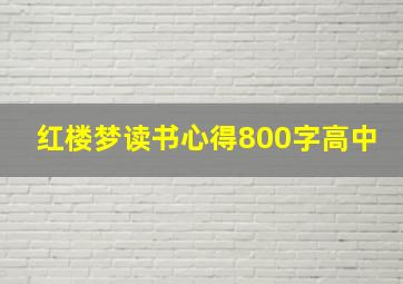 红楼梦读书心得800字高中