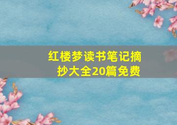 红楼梦读书笔记摘抄大全20篇免费