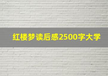 红楼梦读后感2500字大学