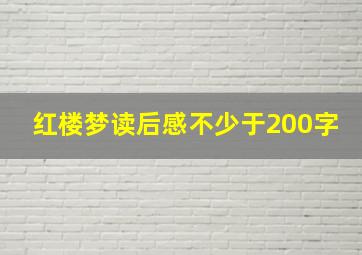 红楼梦读后感不少于200字