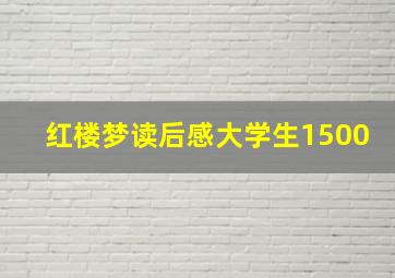 红楼梦读后感大学生1500