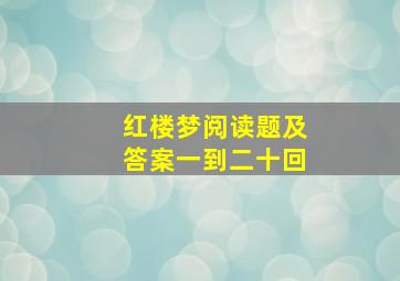 红楼梦阅读题及答案一到二十回