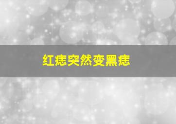 红痣突然变黑痣