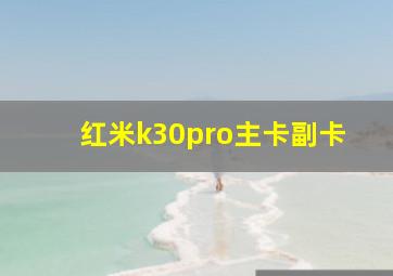 红米k30pro主卡副卡