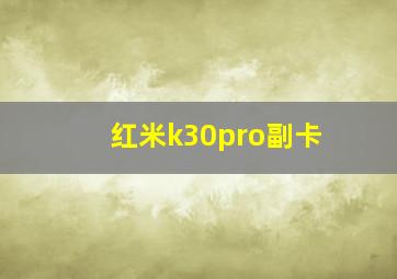 红米k30pro副卡