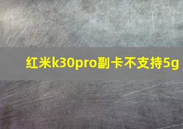 红米k30pro副卡不支持5g