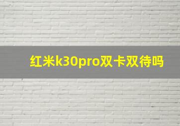 红米k30pro双卡双待吗