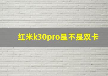 红米k30pro是不是双卡