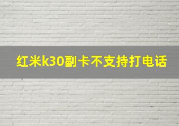 红米k30副卡不支持打电话