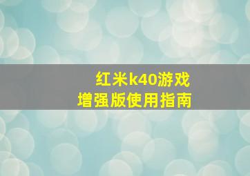 红米k40游戏增强版使用指南