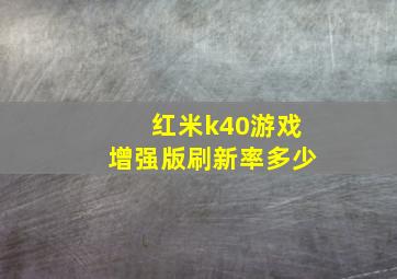 红米k40游戏增强版刷新率多少