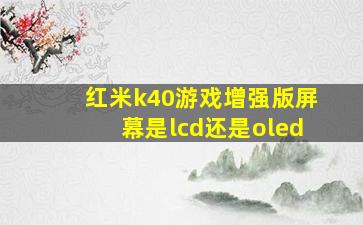 红米k40游戏增强版屏幕是lcd还是oled