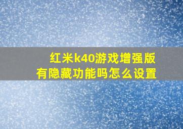 红米k40游戏增强版有隐藏功能吗怎么设置