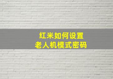 红米如何设置老人机模式密码