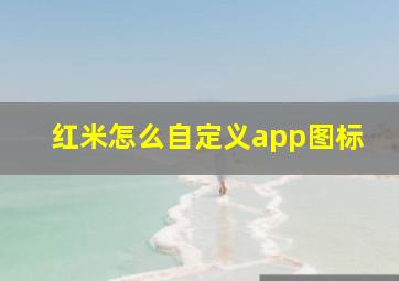 红米怎么自定义app图标