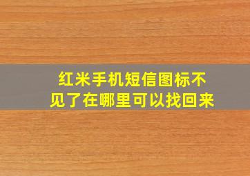 红米手机短信图标不见了在哪里可以找回来