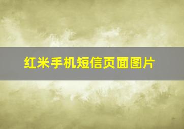 红米手机短信页面图片